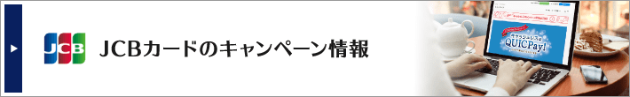 JCBカードのキャンペーン情報