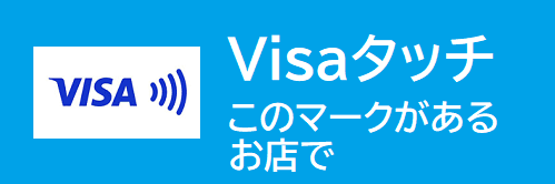 Visaカード加盟店 インターネットサービス