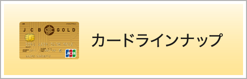 カードラインナップ