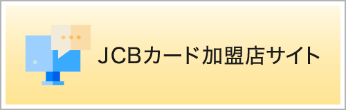 JCBカード加盟店サイト